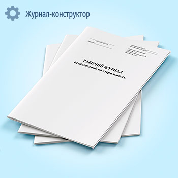 Рабочий журнал исследований на стерильность (форма 258/у)